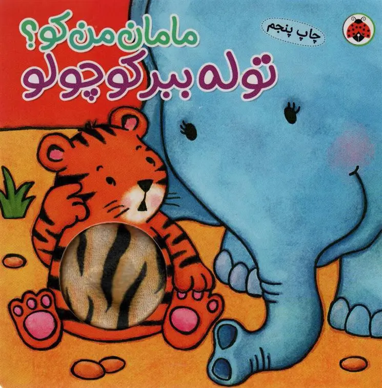 دانلود pdf کتاب توله ببر کوچولو کیت ایتون