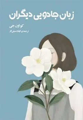 دانلود pdf کتاب زبان جادویی دیگران کو اون جی