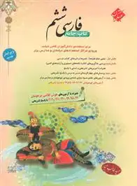 دانلود pdf کتاب جامع فارسی ششم دبستان حمید طالب تبار