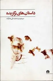 دانلود pdf کتاب داستان های برگزیده 