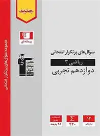 دانلود pdf کتاب سوال های پرتکرار امتحانی ریاضی (3) دوازدهم تجربی هیات مولفان کانون فرهنگی آموزش (قلم چی)