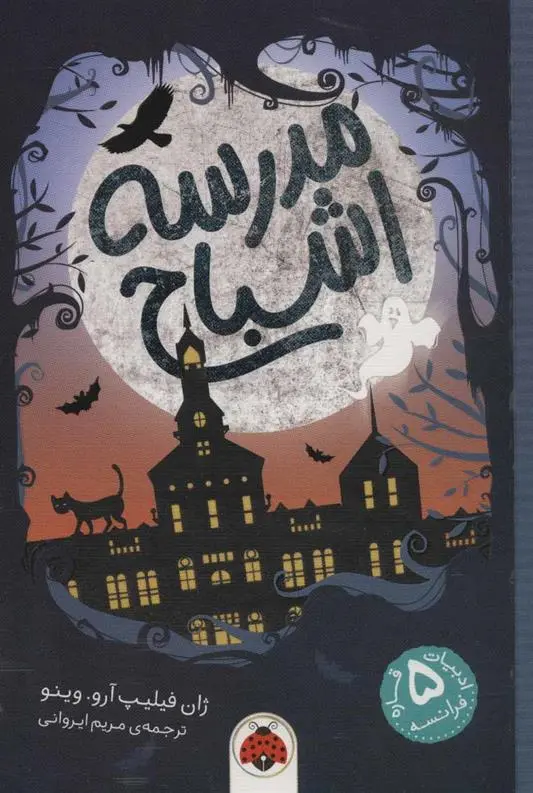 دانلود pdf کتاب مدرسه اشباح ژان فیلیپ آرو وینیو