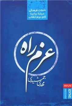 دانلود pdf کتاب عزم راه مهدی جمشیدی