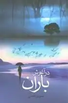 دانلود pdf کتاب در آغوش باران نسرین ثامنی