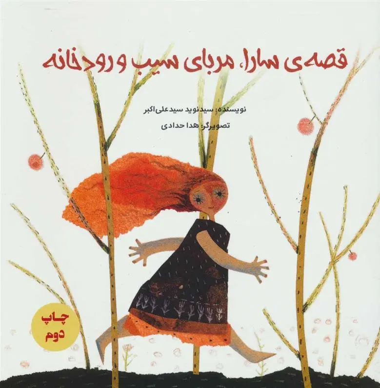 دانلود pdf کتاب قصه ی سارا، مربای سیب و رودخانه نوید سیدعلی اکبر