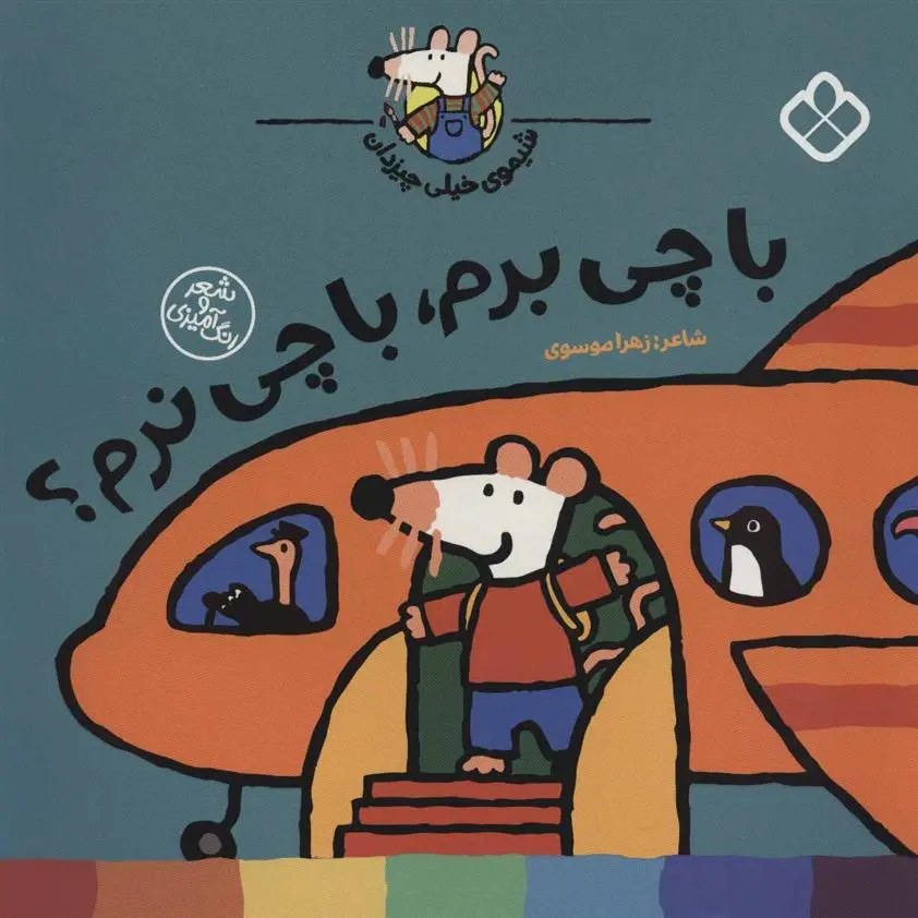 دانلود pdf کتاب با چی برم، با چی نرم؟ زهرا موسوی