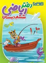 دانلود pdf کتاب دفتر ریاضی ششم دبستان گروه مولفان منتشران