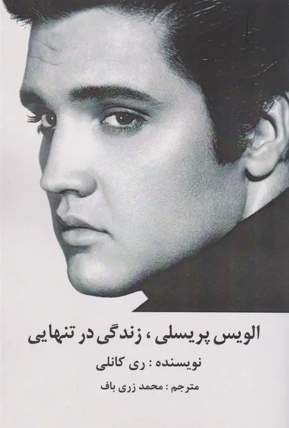 دانلود pdf کتاب الویس پریسلی ، زندگی در تنهایی ری کانلی