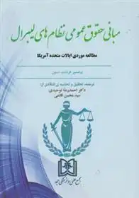 دانلود pdf کتاب مبانی حقوق عمومی نظام های لیبرال فرناندو تسون