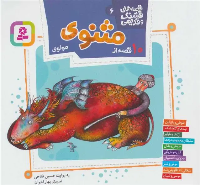 خرید و قیمت کتاب 10 قصه از مثنوی مولوی اثر حسین فتاحی