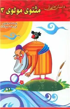 دانلود pdf کتاب داستان هایی از مثنوی مولوی (3) مریم قیومی