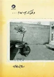 دانلود pdf کتاب وقتی که بچه بودم... اسماعیل یغمایی