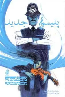 خرید و قیمت کتاب پلیس جدید اثر کیت تامپسون