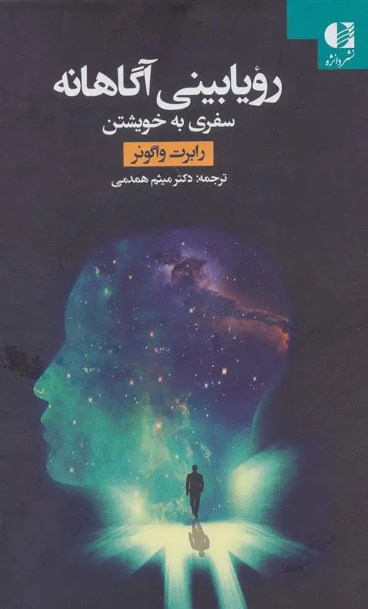 دانلود pdf کتاب رویابینی آگاهانه رابرت واگونر