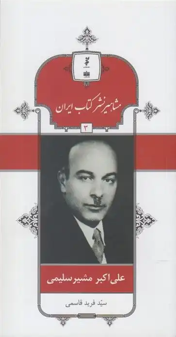 دانلود pdf کتاب مشاهیر نشر ایران (3) فرید قاسمی