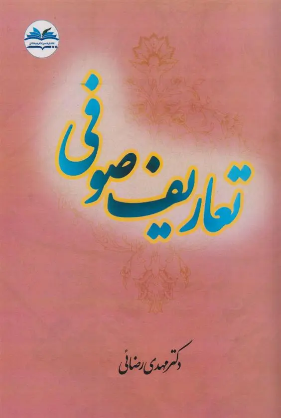 دانلود pdf کتاب تعاریف صوفی مهدی رضایی (1356)