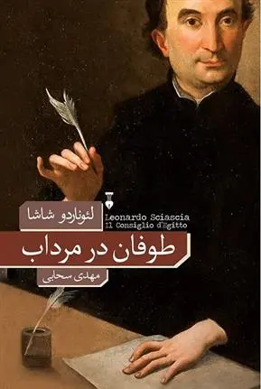 دانلود pdf کتاب طوفان در مرداب لئوناردو شاشا