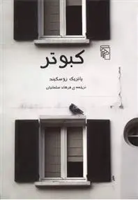 خرید و قیمت کتاب کبوتر اثر پاتریک زوسکیند