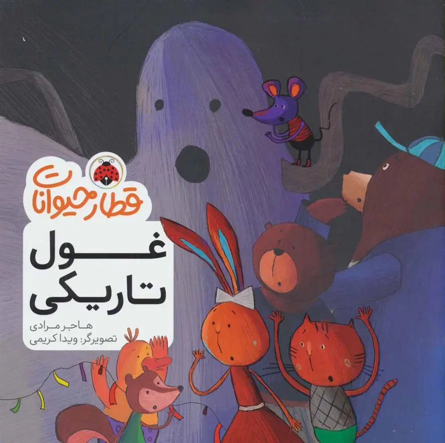 دانلود pdf کتاب غول تاریکی هاجر مرادی