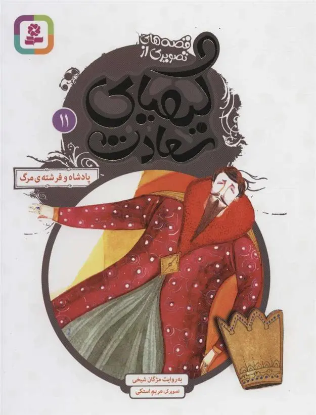 دانلود pdf کتاب کیمیای سعادت 11 مژگان شیخی