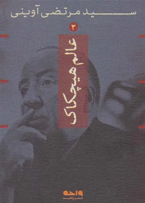 خرید و قیمت کتاب عالم هیچکاک اثر مرتضی آوینی