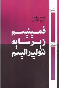 دانلود pdf کتاب فمینیسم زیر سایه نئولیبرالیسم سیمین کاظمی