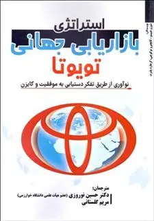 دانلود pdf کتاب استراتژی بازاریابی جهانی تویوتا 