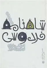 دانلود pdf کتاب قصه های شاهنامه فردوسی ابوالقاسم فردوسی