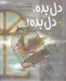 دانلود pdf کتاب دل بده، دل بده! فرهاد حسن زاده