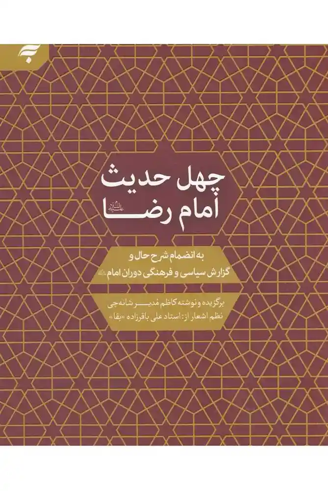 دانلود pdf کتاب چهل حدیث امام رضا کاظم مدیرشانه چی
