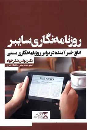 دانلود pdf کتاب روزنامه نگاری سایبر یونس شکرخواه