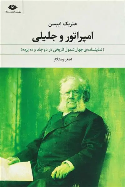 خرید و قیمت کتاب امپراتور و جلیلی اثر هنریک ایبسن