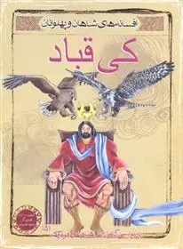 دانلود pdf کتاب کی قباد محمود مشرف آزاد تهرانی (م. آزاد)