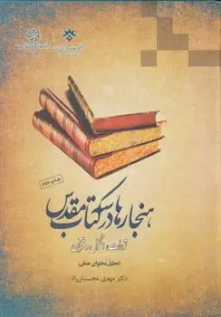 دانلود pdf کتاب هنجارها در سه مقدس مهدی محسنیان راد