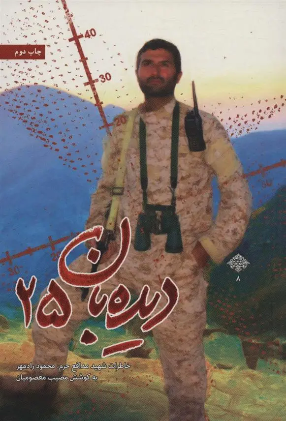 دانلود pdf کتاب دیده بان 25 مصیب معصومیان