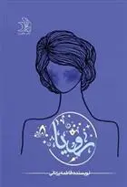 دانلود pdf کتاب رویا فاطمه یزدانی