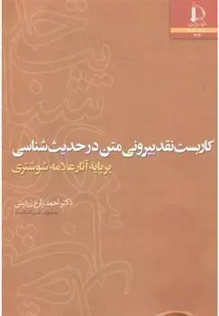 دانلود pdf کتاب کاربست نقد بیرونی متن در حدیث شناسی احمد زارع زردینی