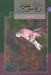 دانلود pdf کتاب ماجرای غم انگیز روشنفکری در ایران یحیی یثربی