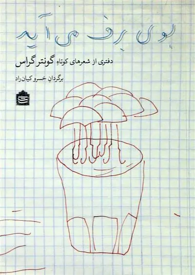 خرید و قیمت کتاب بوی برف می آید اثر گونتر گراس