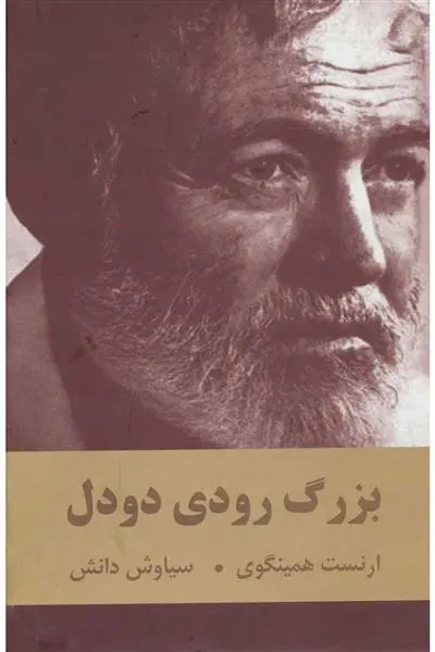 خرید و قیمت کتاب بزرگ رودی دودل اثر ارنست همینگوی
