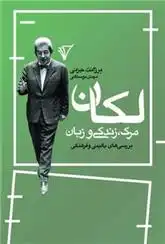 دانلود pdf کتاب لکان، مرگ، زندگی و زبان برژانت جزنی