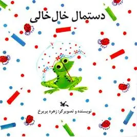 دانلود pdf کتاب دستمال خال خالی زهره پریرخ