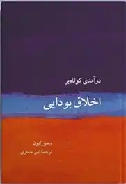 دانلود pdf کتاب درآمدی بسیار کوتاه بر اخلاق بودایی دیمین کیون