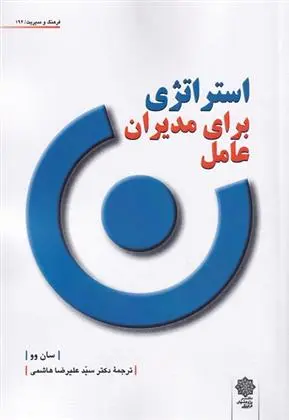 دانلود pdf کتاب استراتژی برای مدیران عامل سان وو