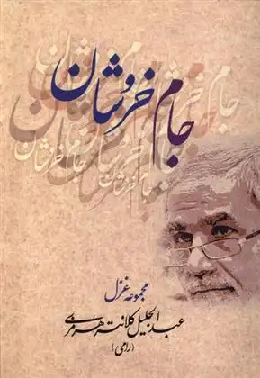 دانلود pdf کتاب جام خروشان عبدالجلیل کلانتری هرمزی(رامی)