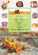 خرید و قیمت کتاب طبیعت در معرض خطر اثر شان کالری