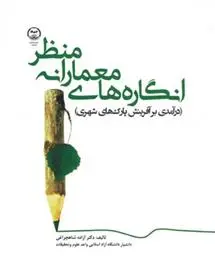 دانلود pdf کتاب انگاره های معمارانه منظر آزاده شاهچراغی