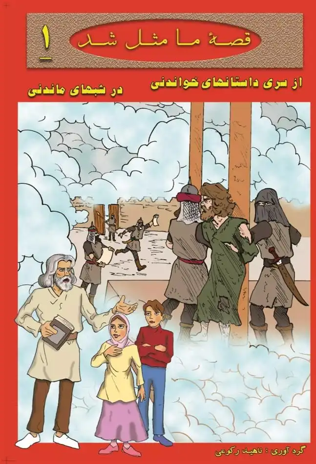 دانلود pdf کتاب قصه ما مثل شد ناهید رکوعی