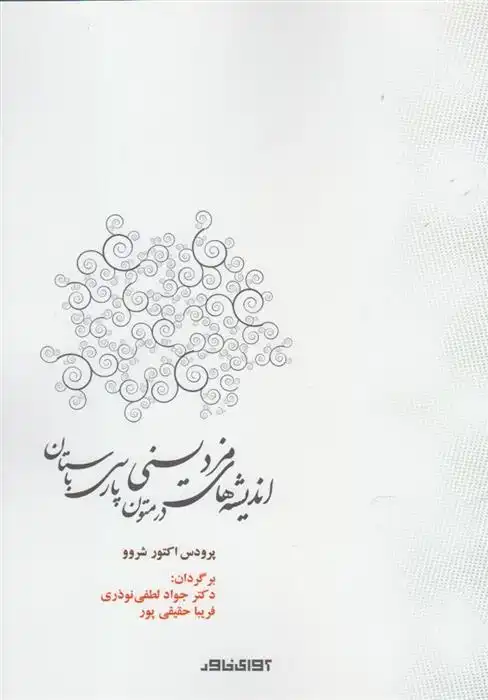 دانلود pdf کتاب اندیشه های مزدیسنی در متون پارسی باستان پرودس اکتور شروو