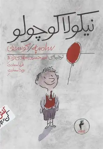 دانلود pdf کتاب مجموعه نیکولا کوچولو (14جلدی) سامپه